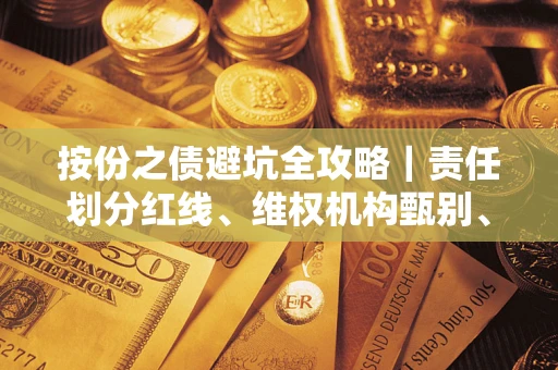 武汉按份之债避坑全攻略｜责任划分红线、维权机构甄别、纠纷处理全流程拆解