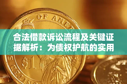 武汉合法借款诉讼流程及关键证据解析：为债权护航的实用指南