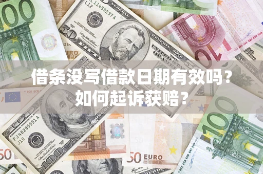 武汉借条没写借款日期有效吗？如何起诉获赔？