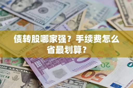 武汉债转股哪家强？手续费怎么省最划算？