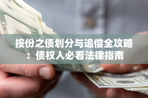 武汉按份之债划分与追偿全攻略：债权人必看法律指南