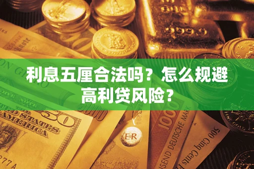 武汉利息五厘合法吗？怎么规避高利贷风险？