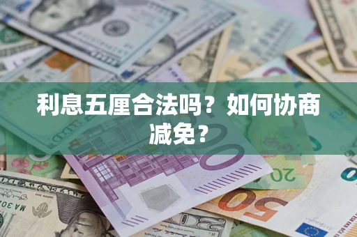 武汉利息五厘合法吗？如何协商减免？