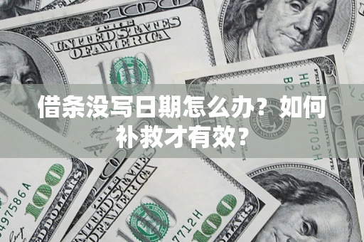 武汉借条没写日期怎么办？如何补救才有效？