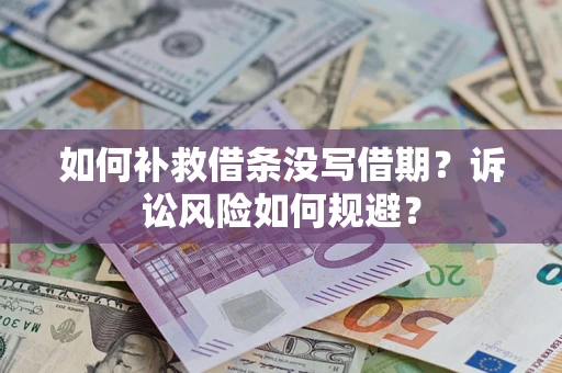 武汉如何补救借条没写借期？诉讼风险如何规避？