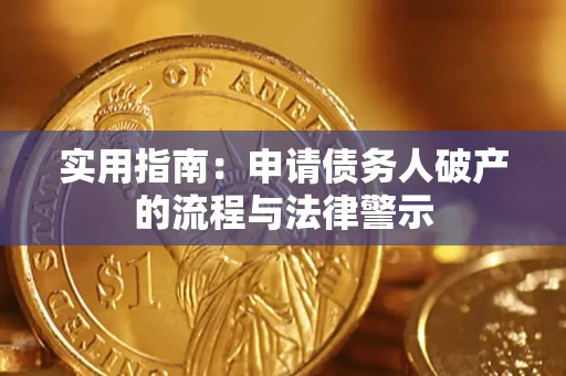 武汉实用指南：申请债务人破产的流程与法律警示