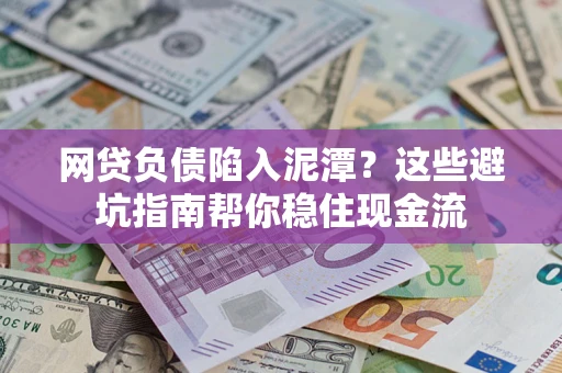 武汉网贷负债陷入泥潭？这些避坑指南帮你稳住现金流