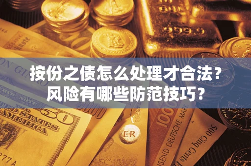 武汉按份之债怎么处理才合法？风险有哪些防范技巧？