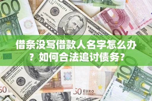 武汉借条没写借款人名字怎么办？如何合法追讨债务？