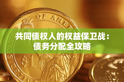 武汉共同债权人的权益保卫战：债务分配全攻略