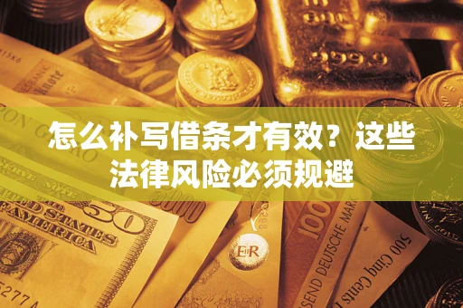 武汉怎么补写借条才有效？这些法律风险必须规避