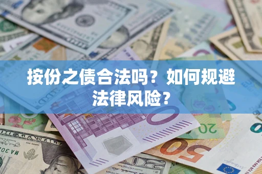武汉按份之债合法吗？如何规避法律风险？