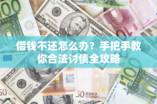 武汉借钱不还怎么办？手把手教你合法讨债全攻略