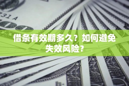武汉借条有效期多久？如何避免失效风险？