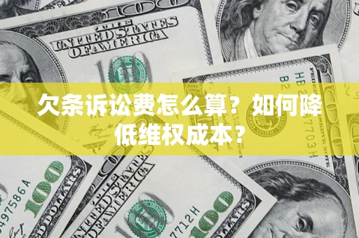 武汉欠条诉讼费怎么算？如何降低维权成本？