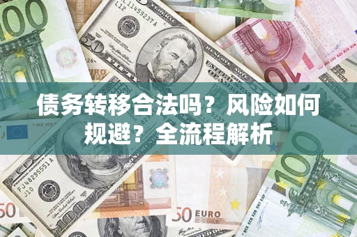 武汉债务转移合法吗？风险如何规避？全流程解析