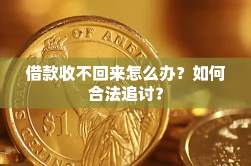 武汉借款收不回来怎么办？如何合法追讨？
