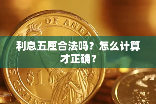 武汉利息五厘合法吗？怎么计算才正确？