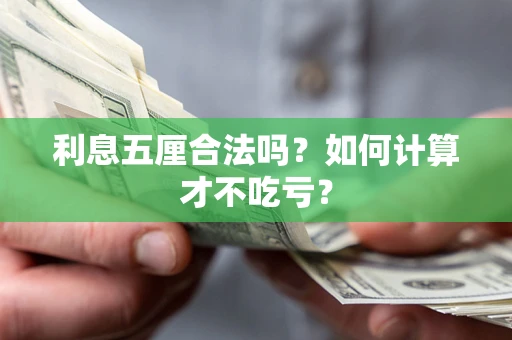武汉利息五厘合法吗？如何计算才不吃亏？