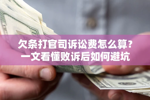 武汉欠条打官司诉讼费怎么算？一文看懂败诉后如何避坑